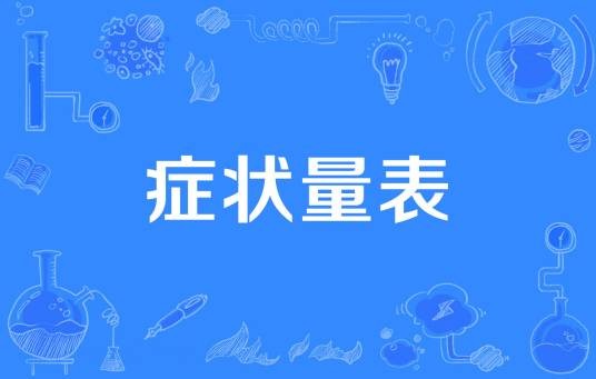 症状量表