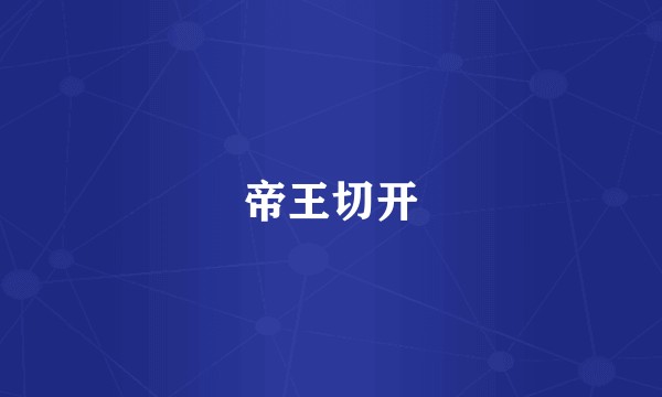 帝王切开