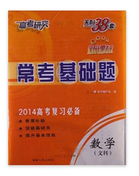天利38套·高考研究·常考基础题：数学