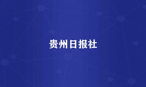 贵州日报社