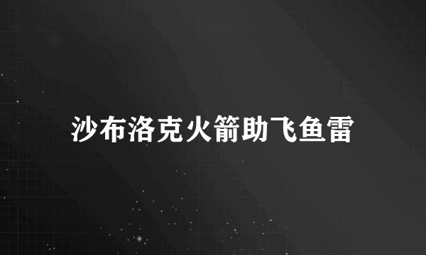 沙布洛克火箭助飞鱼雷