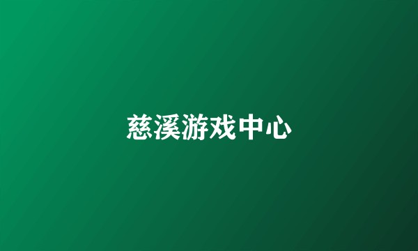 慈溪游戏中心