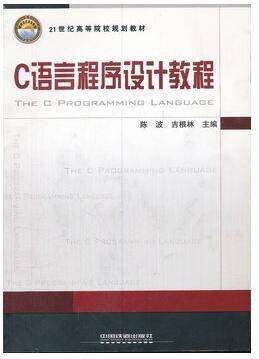 C语言程序设计教程（2010年中国铁道出版社出版的图书）