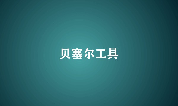 贝塞尔工具