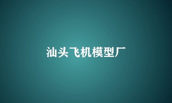 汕头飞机模型厂