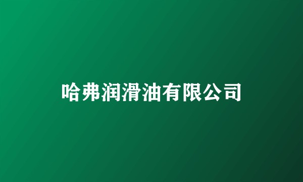 哈弗润滑油有限公司
