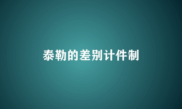 泰勒的差别计件制