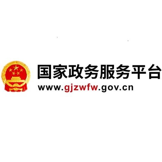 国家政务服务平台