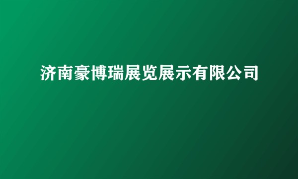 济南豪博瑞展览展示有限公司