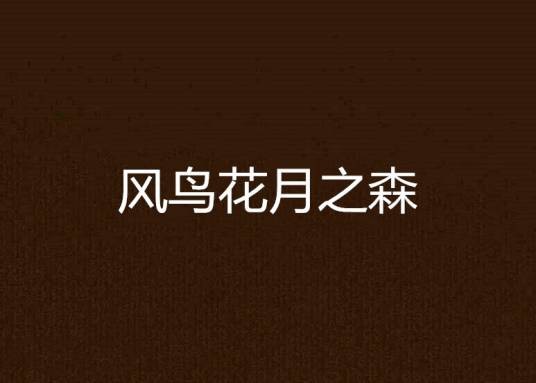 风鸟花月之森