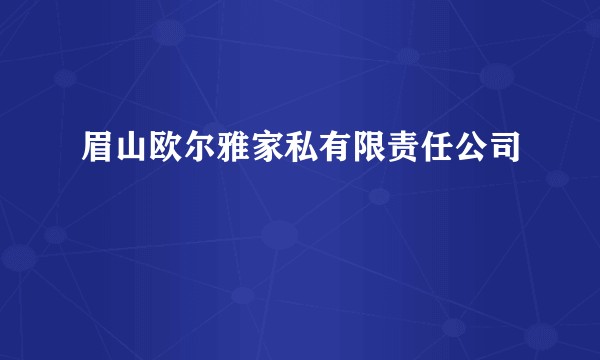 眉山欧尔雅家私有限责任公司
