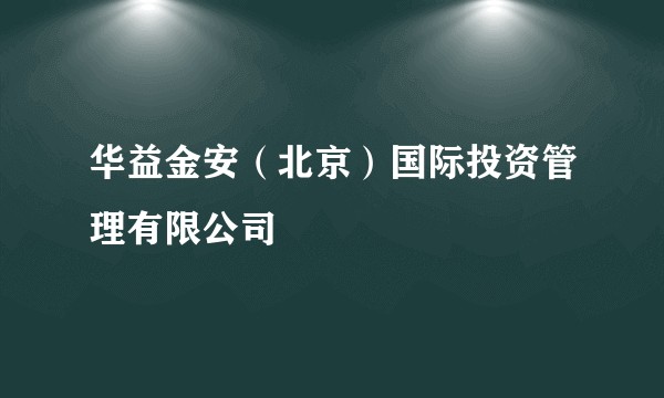 华益金安（北京）国际投资管理有限公司