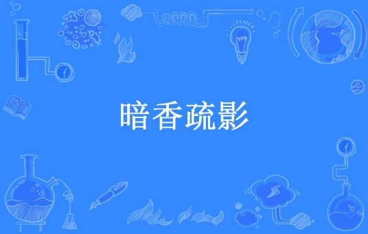 暗香疏影（魏尘凡所著小说）