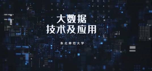 大数据技术与应用(东北师范大学提供的慕课)