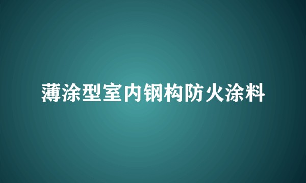 薄涂型室内钢构防火涂料