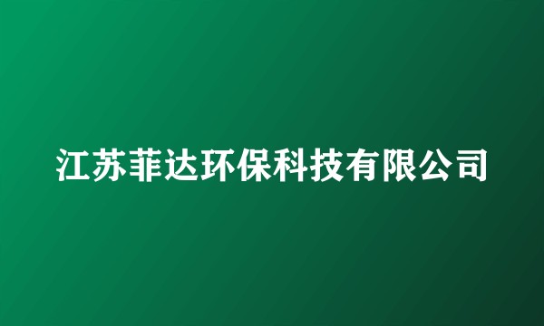 江苏菲达环保科技有限公司
