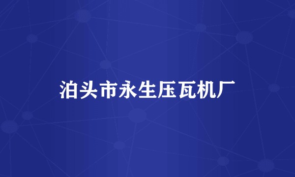 泊头市永生压瓦机厂