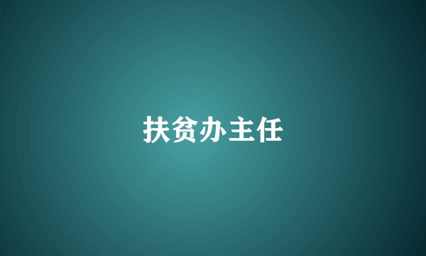 扶贫办主任
