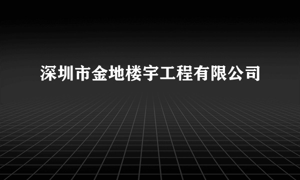 深圳市金地楼宇工程有限公司