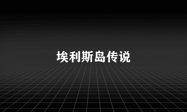 埃利斯岛传说