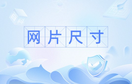 网片尺寸