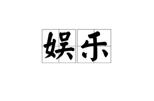 娱乐(汉语词语)