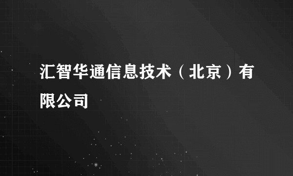 汇智华通信息技术（北京）有限公司