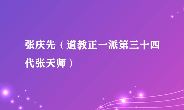 张庆先（道教正一派第三十四代张天师）