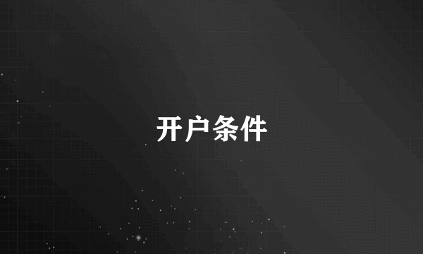 开户条件