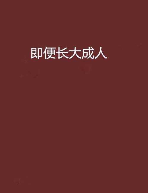 即便长大成人（小说）