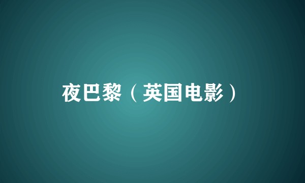 夜巴黎（英国电影）