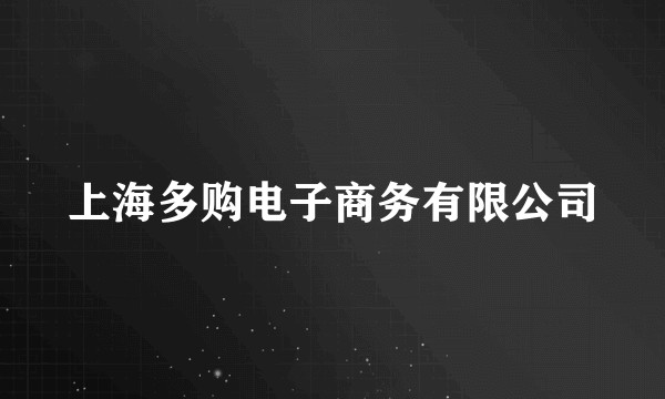 上海多购电子商务有限公司
