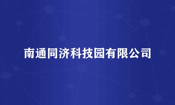 南通同济科技园有限公司