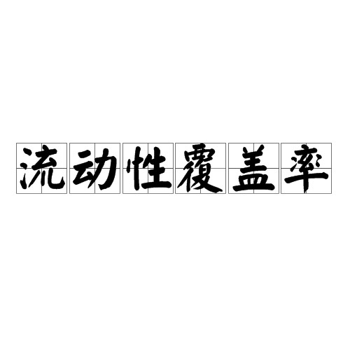 流动性覆盖率