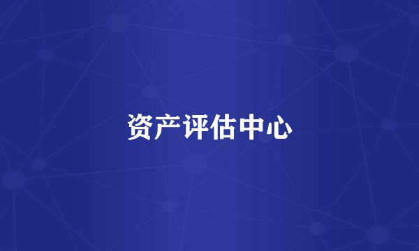 资产评估中心