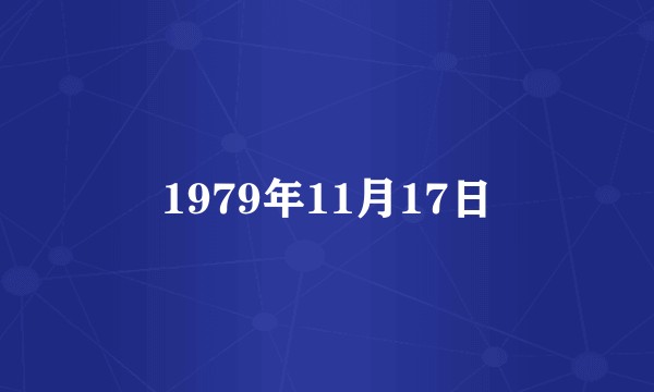 1979年11月17日