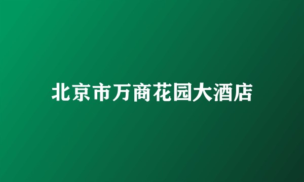 北京市万商花园大酒店
