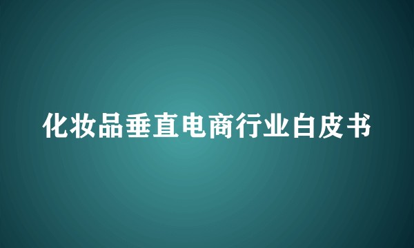 化妆品垂直电商行业白皮书