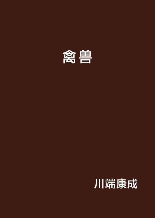禽兽（1933年川端康成所著小说）