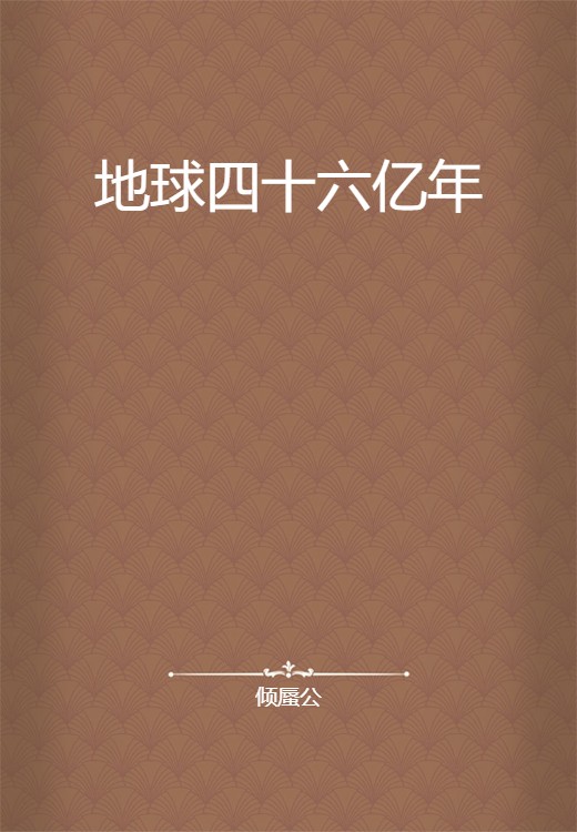 地球四十六亿年