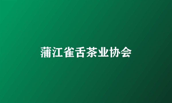 蒲江雀舌茶业协会
