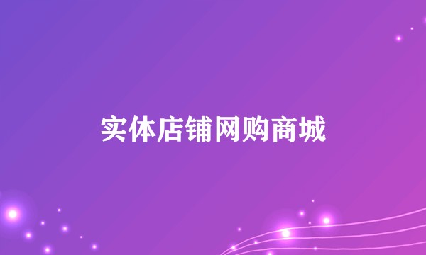 实体店铺网购商城