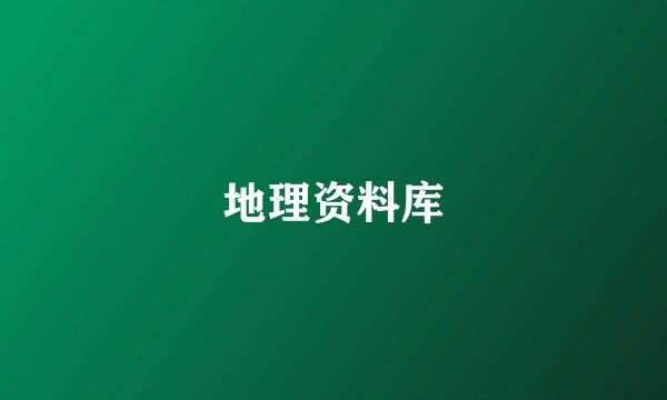 地理资料库