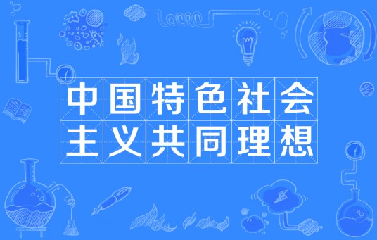中国特色社会主义共同理想