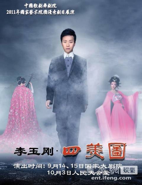 李玉刚四美图
