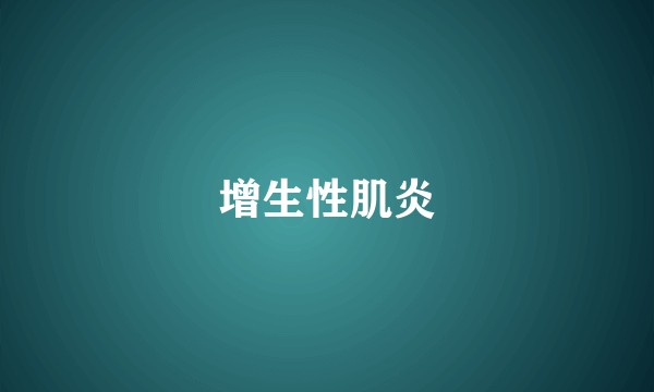 增生性肌炎