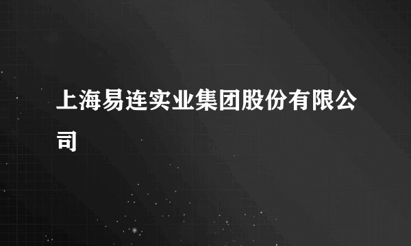 上海易连实业集团股份有限公司