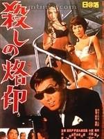 杀手烙印