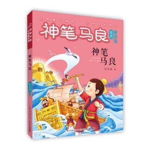 神笔马良（2018年长江少年儿童出版社出版的图书）