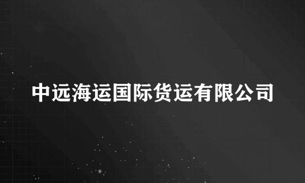 中远海运国际货运有限公司